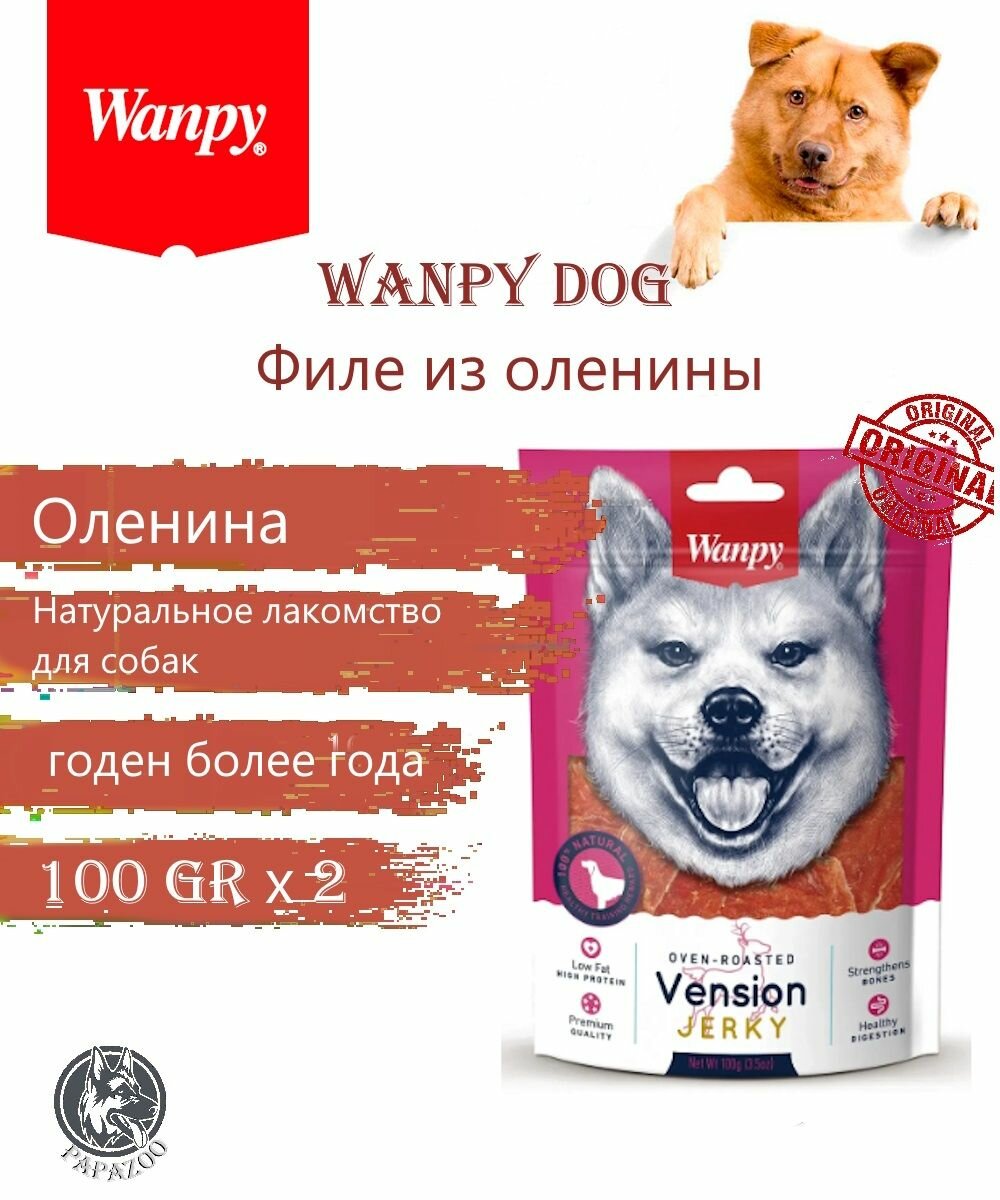 Wanpy Dog филе из оленины 2шт по 100 г