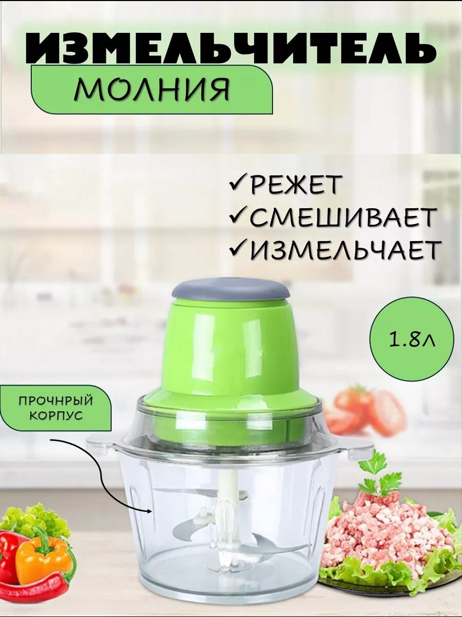 Электрический измельчитель продуктов Молния, 1,8л, 3600об./мин