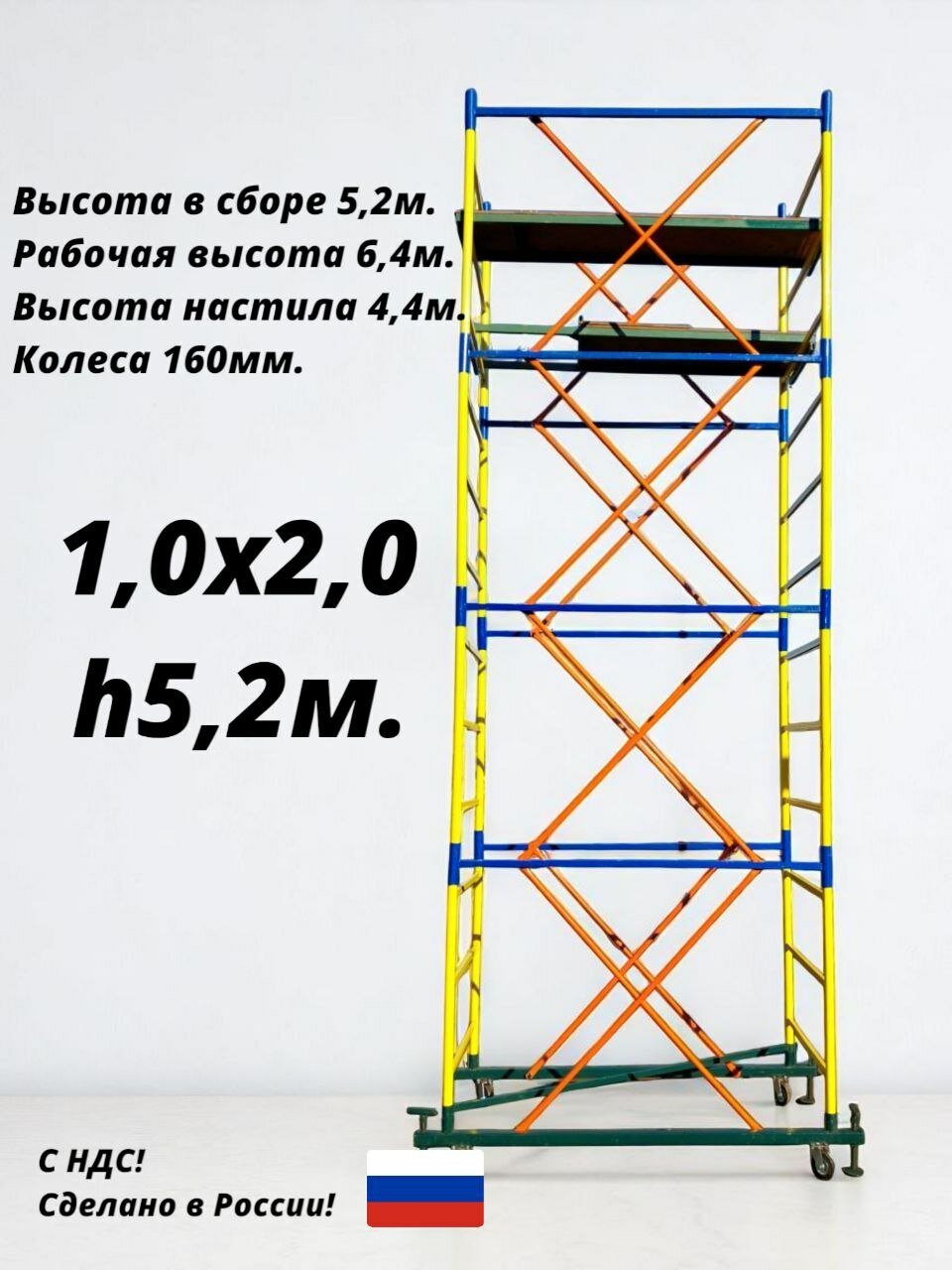 Вышка тура 5,2м. Площадка 1,0х2,0м. Рабочая высота 6,4м. Леса строительные передвижные.