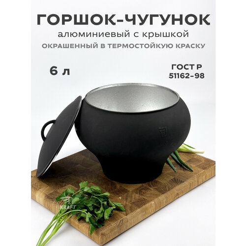 фото Горшок алюминиевый 6 л крашеный с алюминиевой крышкой для приготовления пищи на костре, в печи, в духовке kraftair