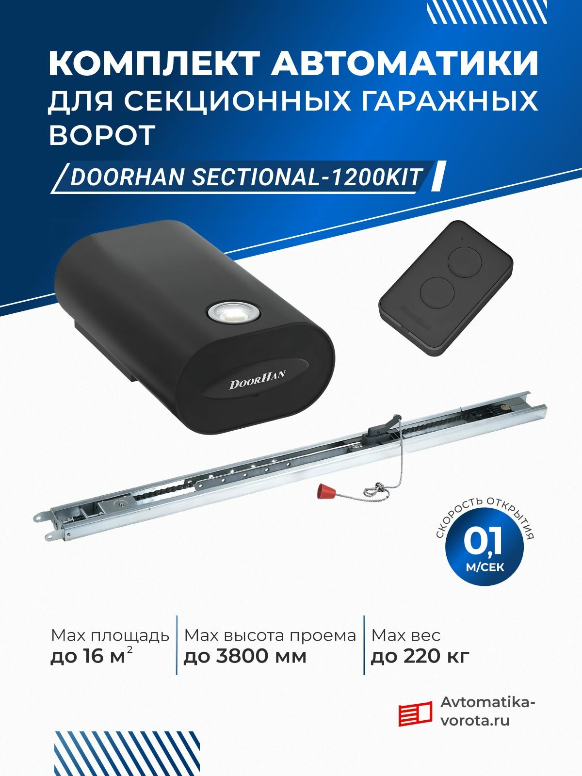 Комплект автоматики для секционных гаражных ворот DoorHan Sectional-1200KIT (высота проема до 3800 мм площадь до 16 м2 вес до 220 кг)