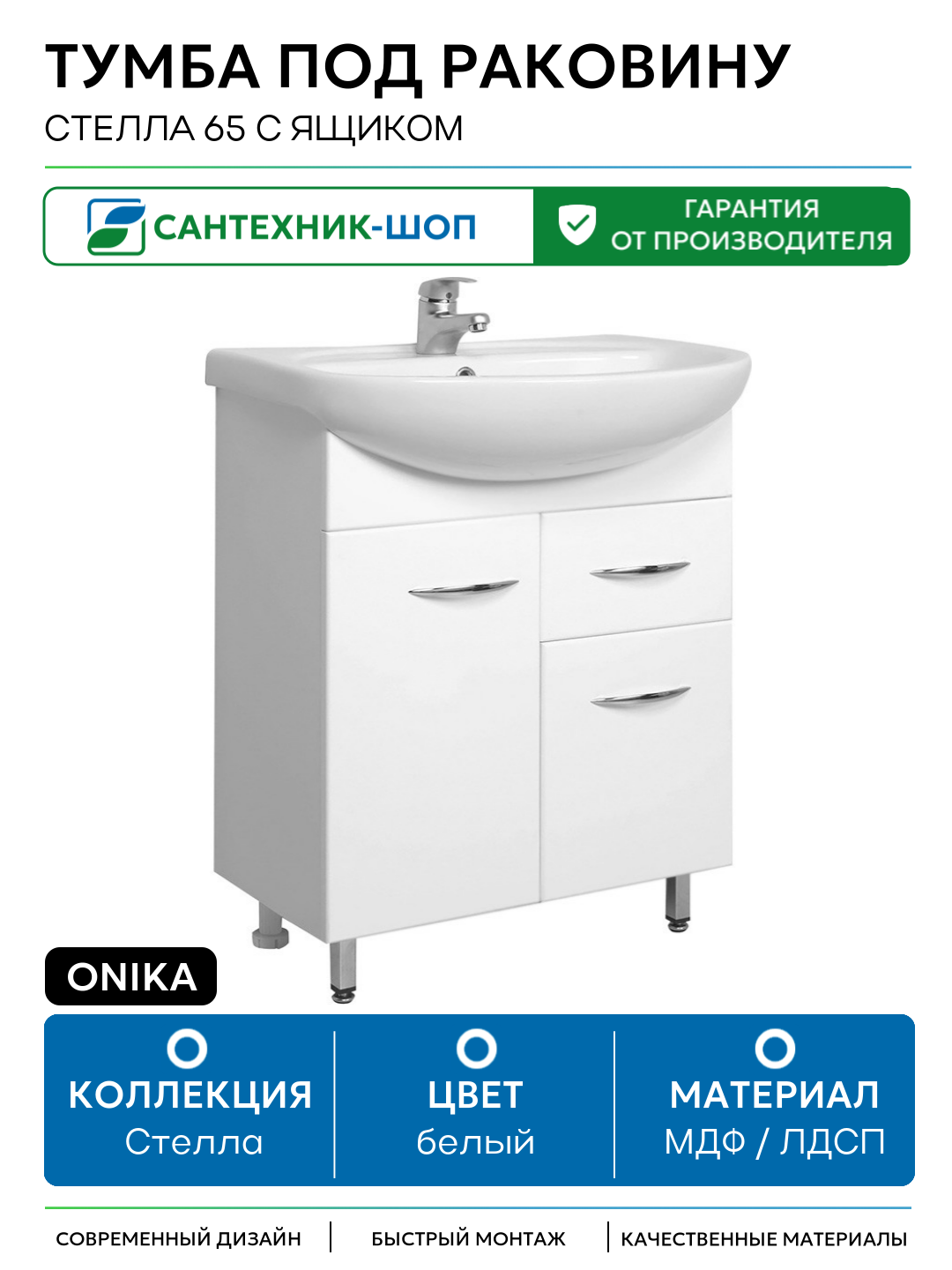 Тумба под раковину Onika Стелла 65 с ящиком Белая МДФ / ЛДСП белый с дверками с ящиками