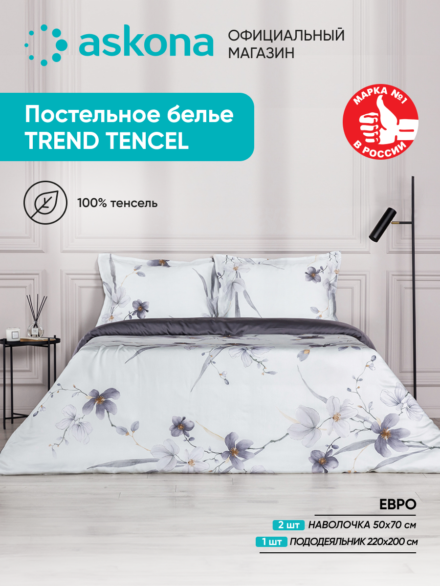 Постельное белье Askona (Аскона) Tencel Mist (евро) эвкалиптовое волокно