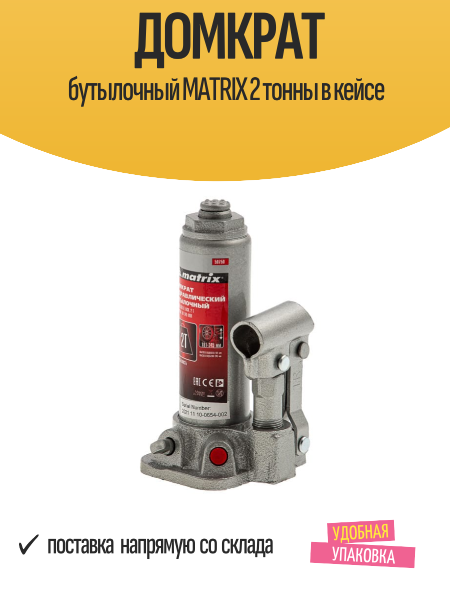 Домкрат бутылочный MATRIX 2 тонны в кейсе