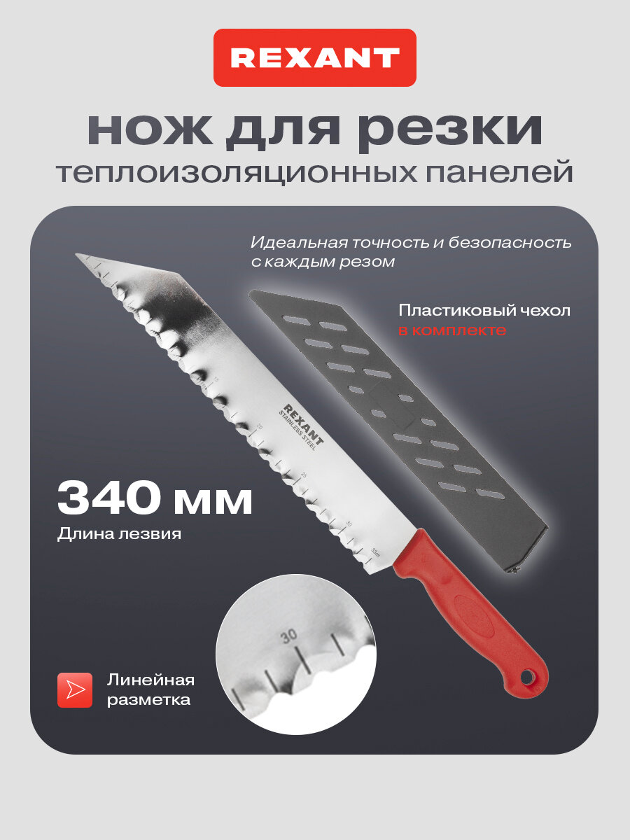 Строительный нож REXANT для резки теплоизоляционных панелей, пенопласта, изоляционных материалов, общая длина 475 мм