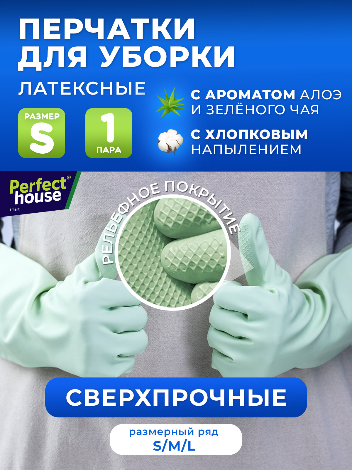Перчатки для уборки Perfect House хозяйственные, резиновые из прочного латекса, размер S, 1 пара