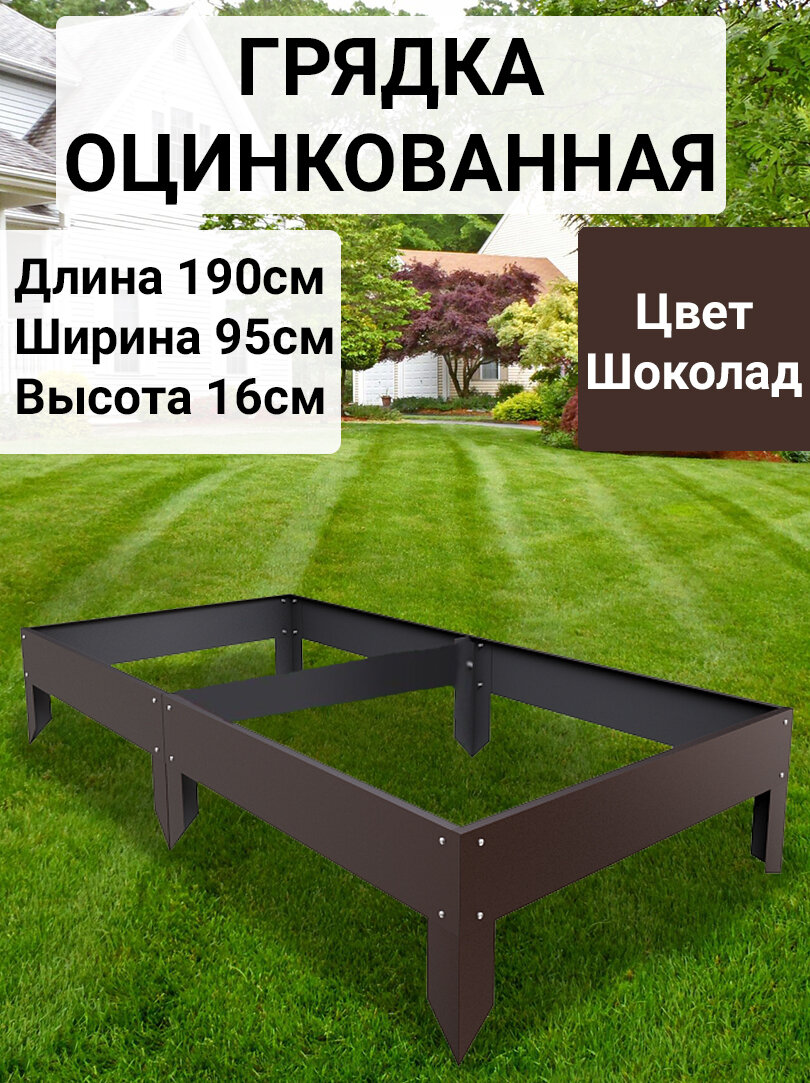 Грядка оцинкованная с полимерным покрытием 095х195 м Цвет: Шоколадно-коричневый