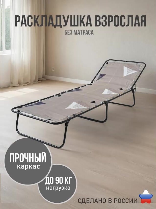 Раскладушка взрослая без матраса для сна односпальная, нагрузка 90 кг — фото 1