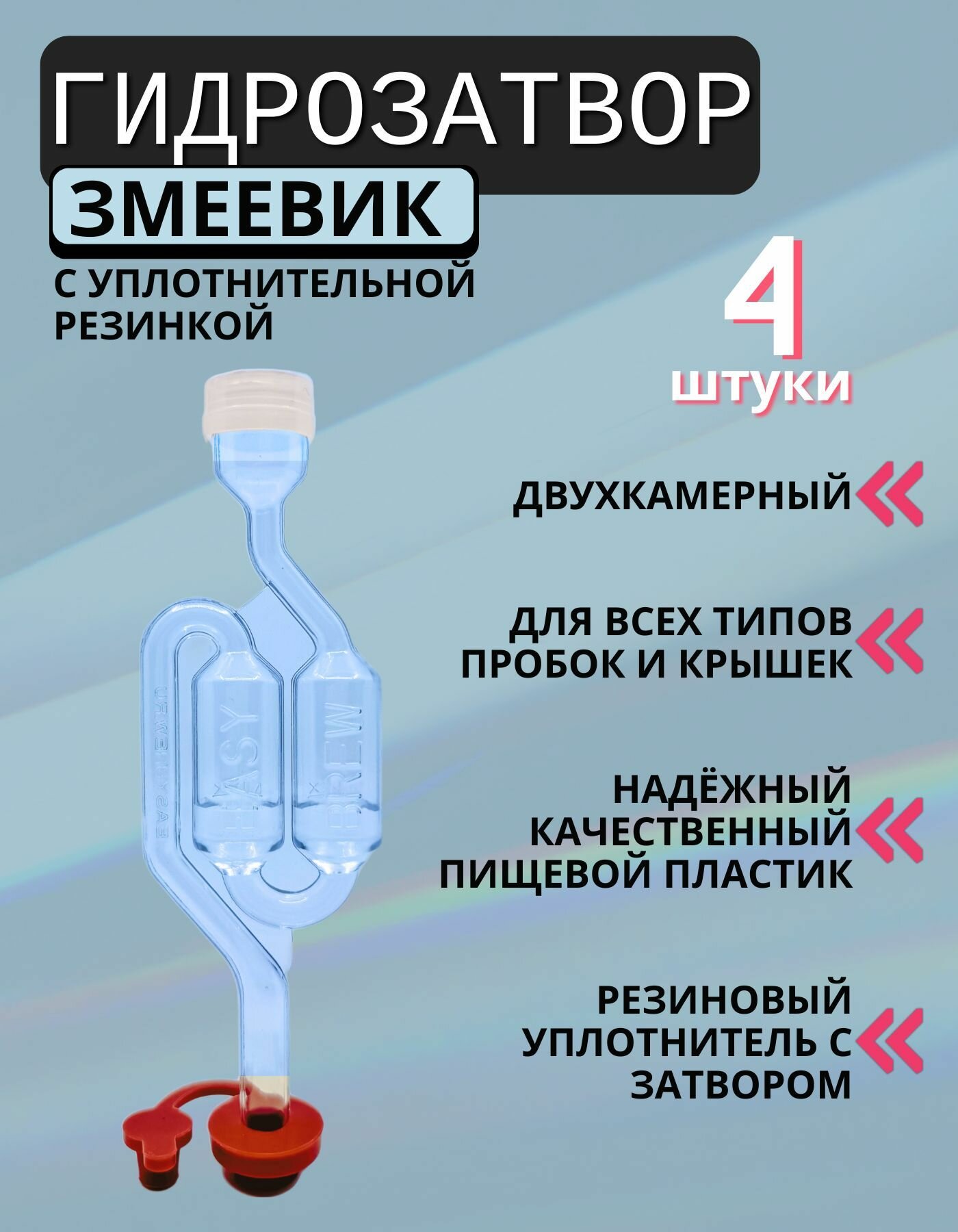 Гидрозатвор для брожения S-образный двухкамерный Easy Brew - 4 шт.