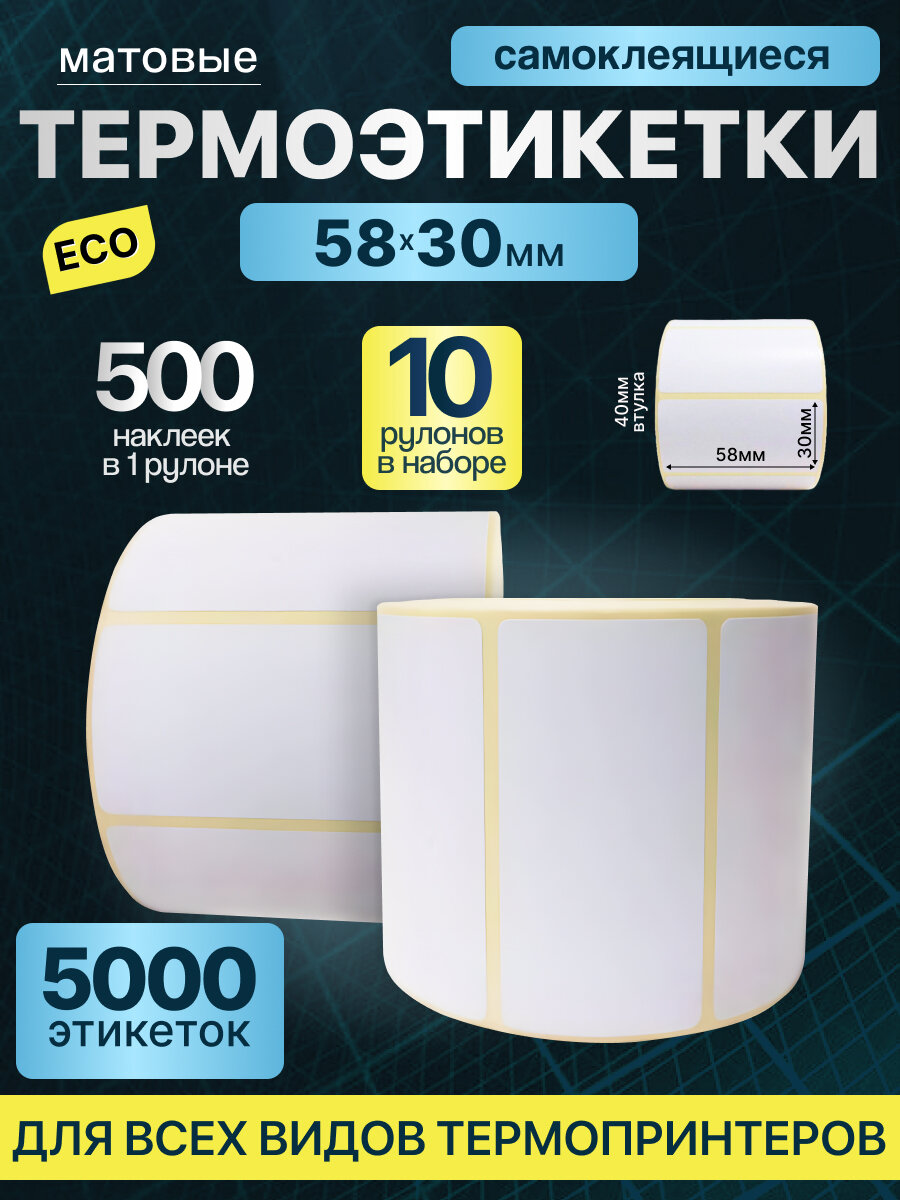 Термоэтикетки 58х30 500шт ЭКО/ 10 рулонов / самоклеящиеся этикетки/ термотрансферные стикеры