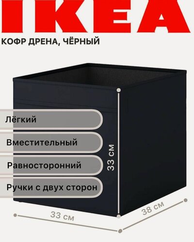 Изображение товара Коробка Икеа Дрёна для хранения, тканевая, черная, для вещей, документов, обуви
