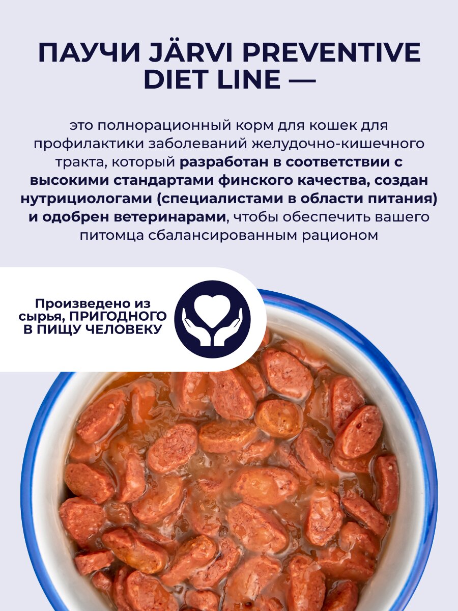 Влажный корм Jarvi Preventive diet line Gastrointestinal для кошек для профилактики заболеваний ЖКТ (соус) Индейка, 85 г х 12 шт. — фото 1
