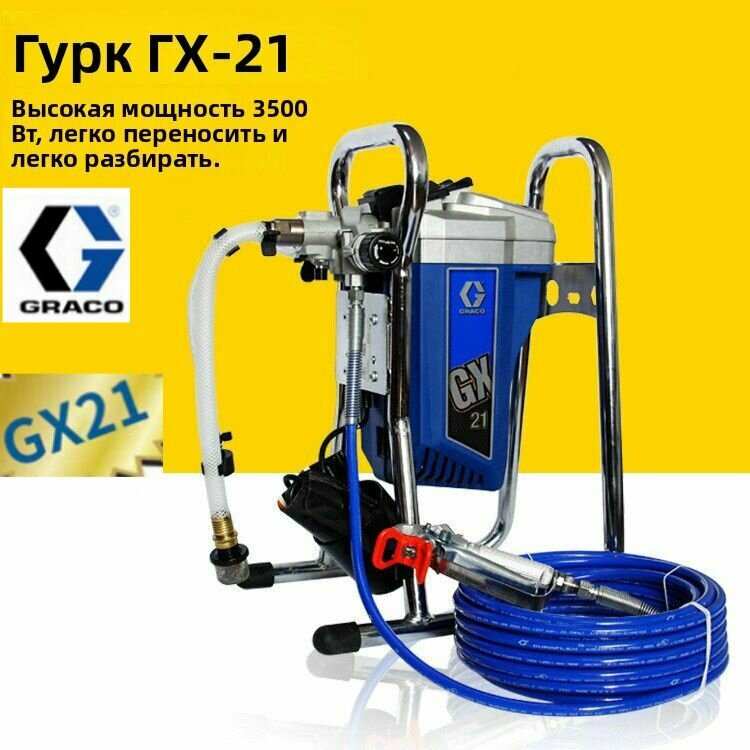 Покрасочный аппарат Graco GX21 безвоздушный длина кабеля 3 м
