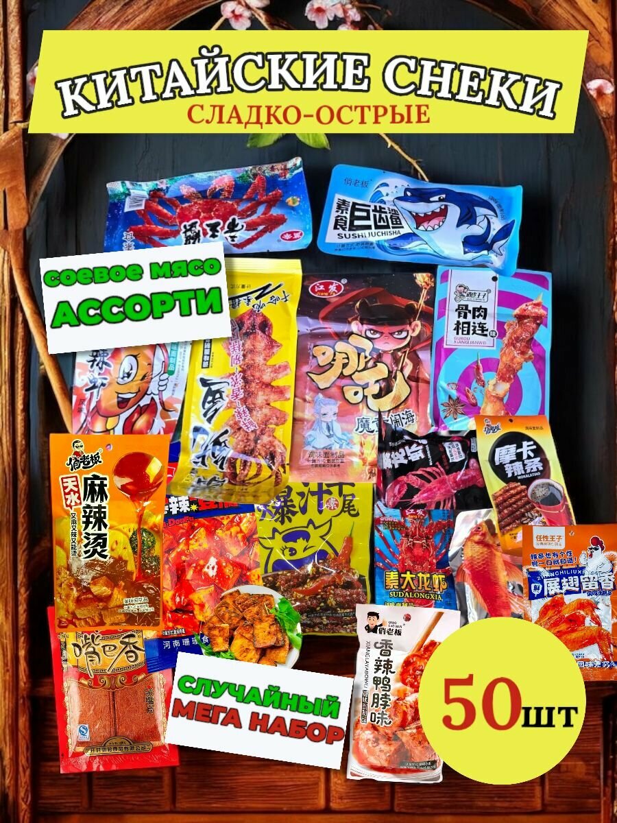 Соевое мясо китайские снеки латяо набор ассорти вкусов 50 шт