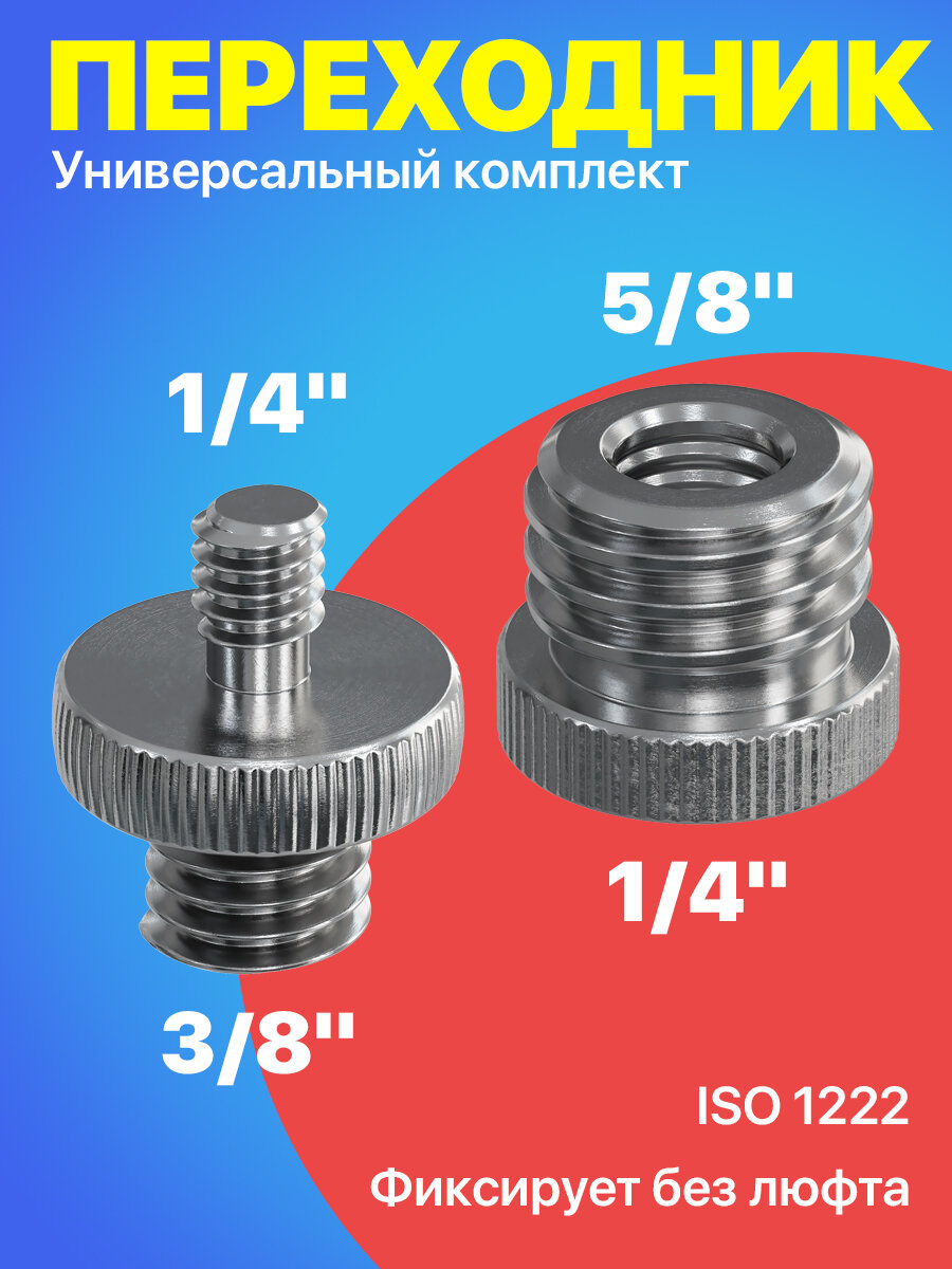 Комплект переходников для штатива, микрофонных стоек и фототехники, адаптер 1/4, 3/8, 5/8, 2 штуки