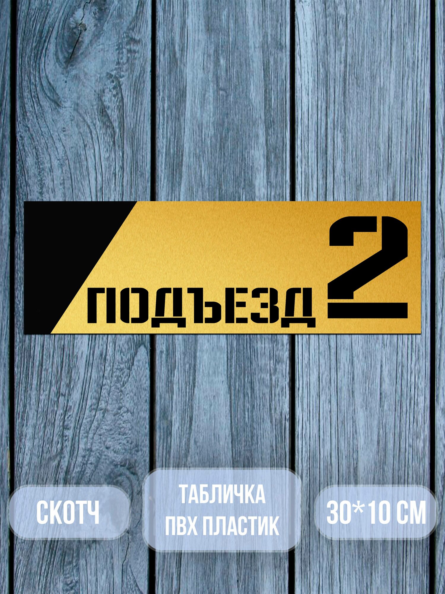 Табличка с номером подъезда 2 матовое золото