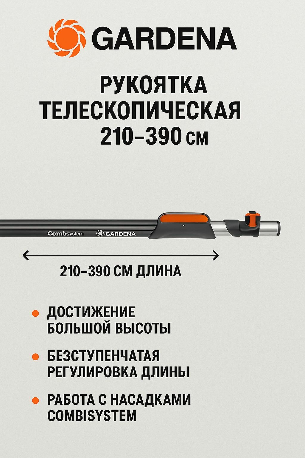 Рукоятка телескопическая 210-390 см для комбисистемы Gardena 03721-20