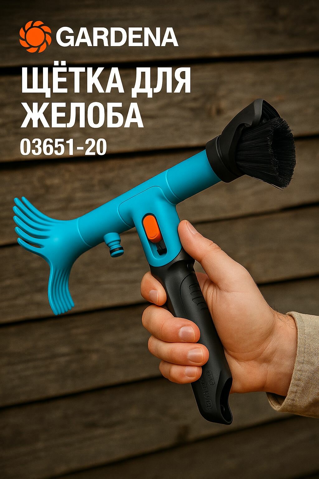 Щётка для желоба Gardena 03651-20