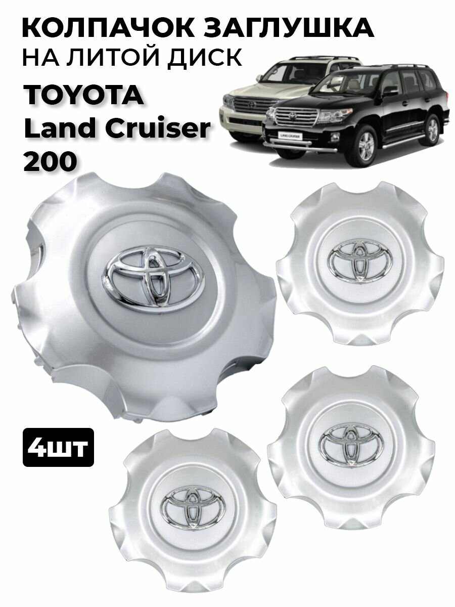 Колпачек ступицы TOYOTA LAND CRUISER 200