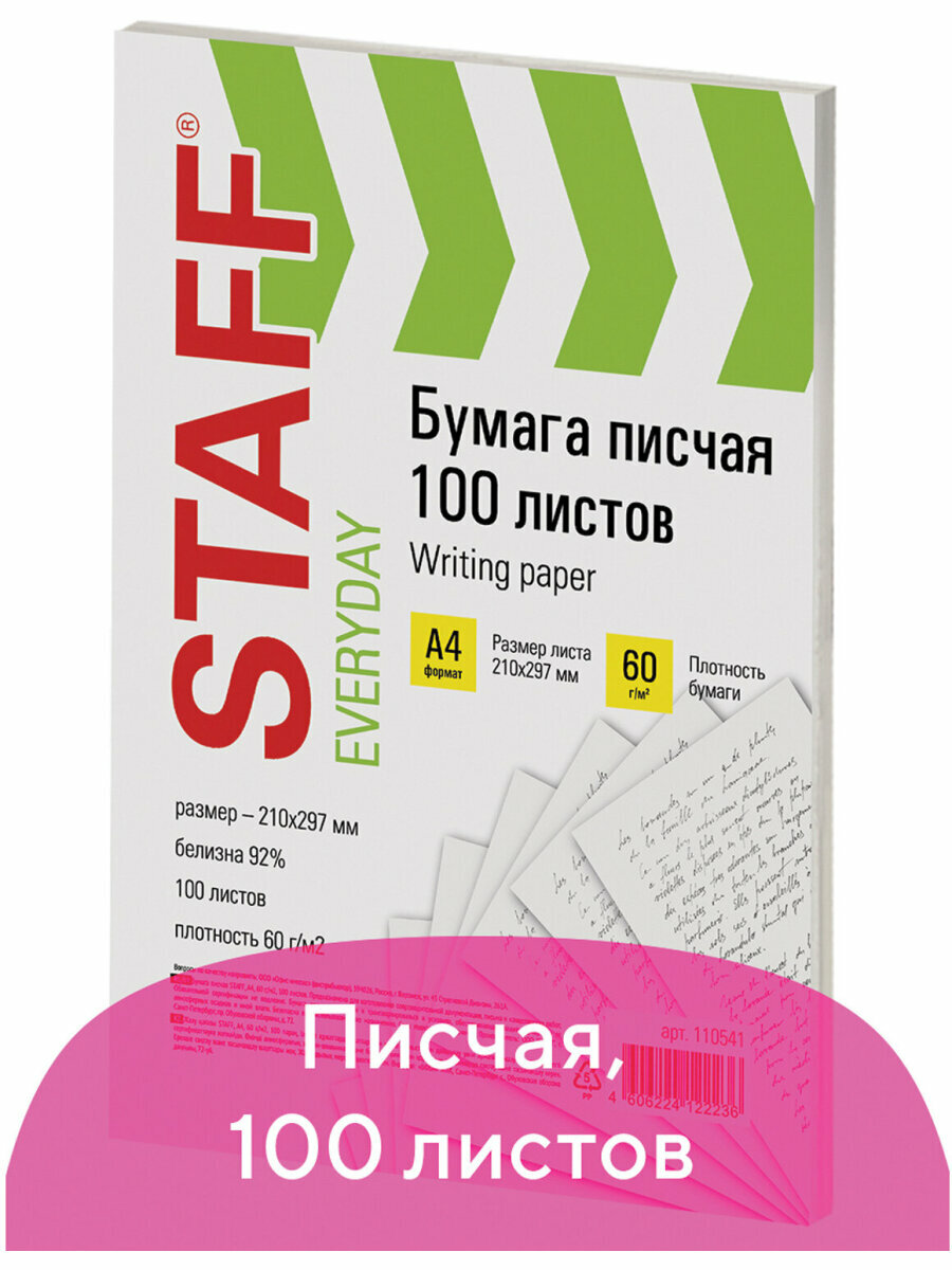 Бумага для принтера печати ксерокса А4 писчая газетная офисная белая 60 г/м2 набор 100 листов белизна 92% ISO Staff Everyday 110541
