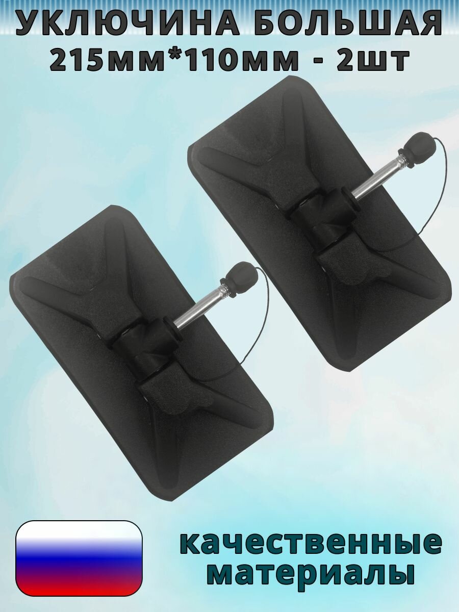 Уключина Адмирал для лодки ПВХ большая 215 х 110 х 85 мм Цинк 2шт