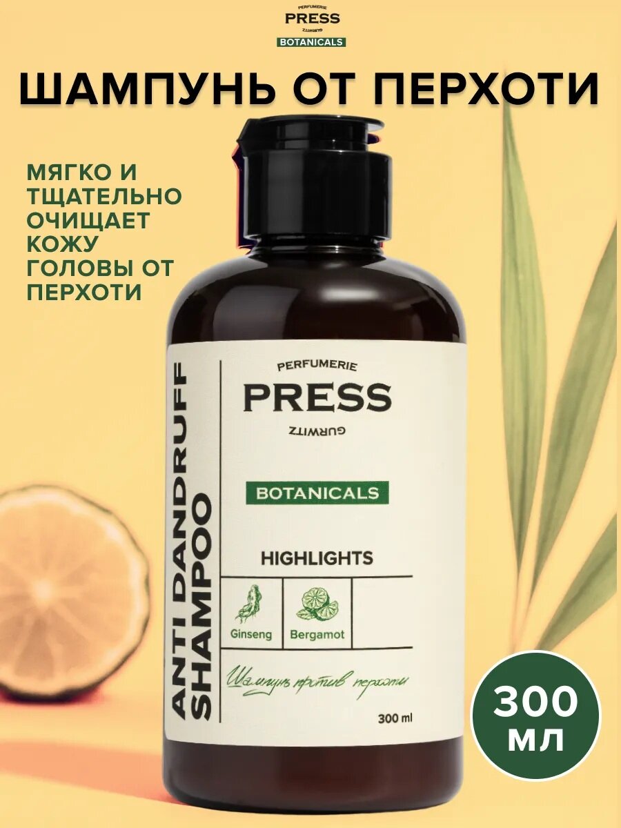 Шампунь PRESS GURWITZ BOTANICALS, от перхоти, бессульфатный, натуральный, с пантенолом 300 мл