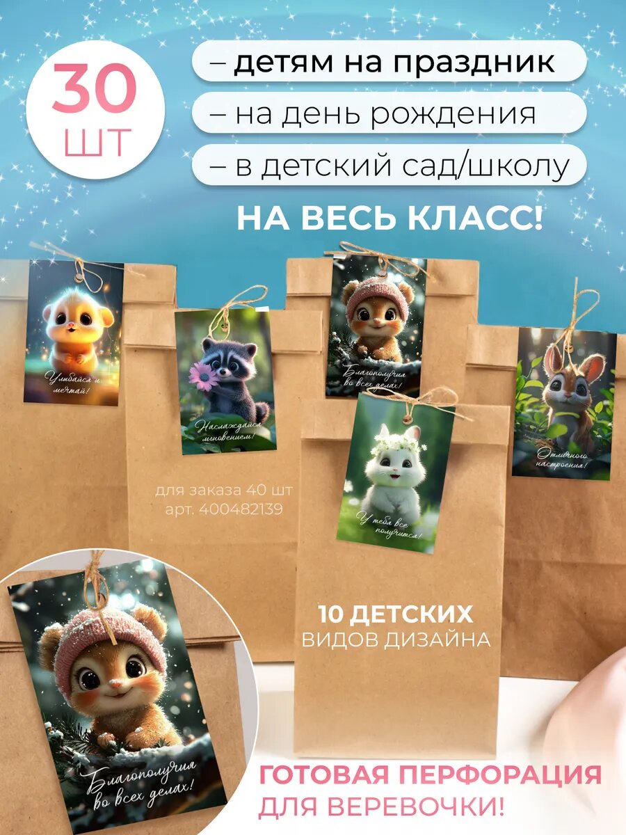 Подарочные детские крафтовые пакеты с бирками набор из 30 шт