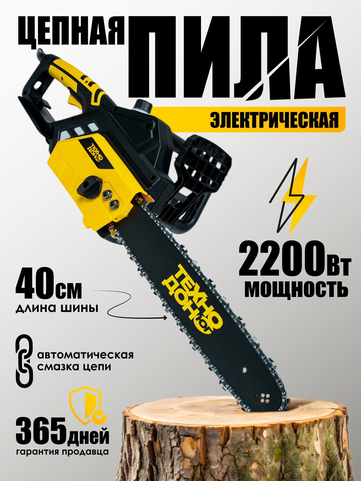 Пила цепная электрическая ТЕХНОДОНЮГ TES-16/2200 (2200 Вт, 16" / 40 см шина, цепь 3/8-1,3-57, 57 звена, 220 В) Электропила по дереву для сада