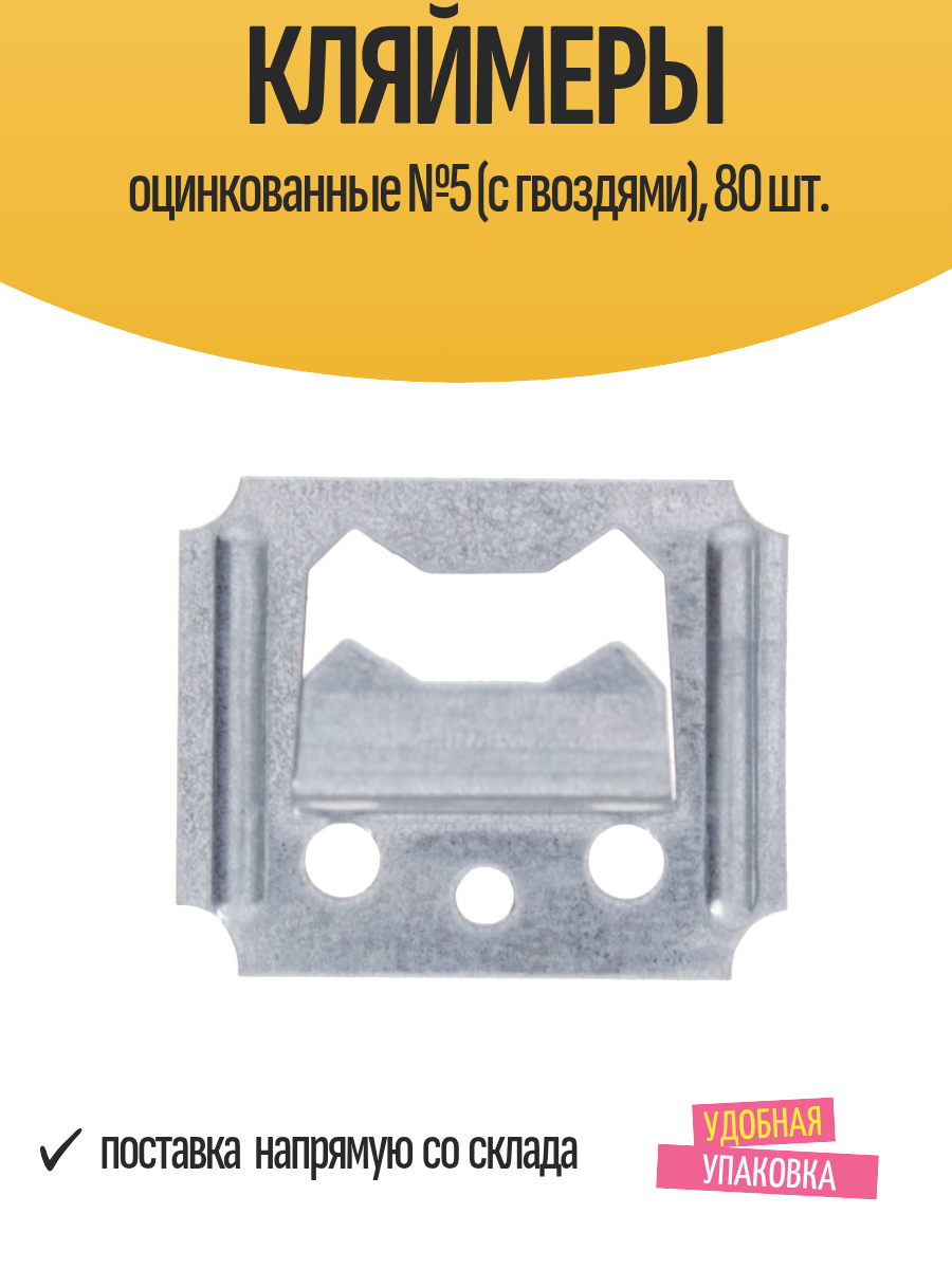 Кляймеры оцинкованные №5 (с гвоздями) 80 шт.