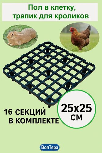 Изображение товара Решетчатый пол, пластик, для кроликов, 25x25 см, 16 секций, 1 м²