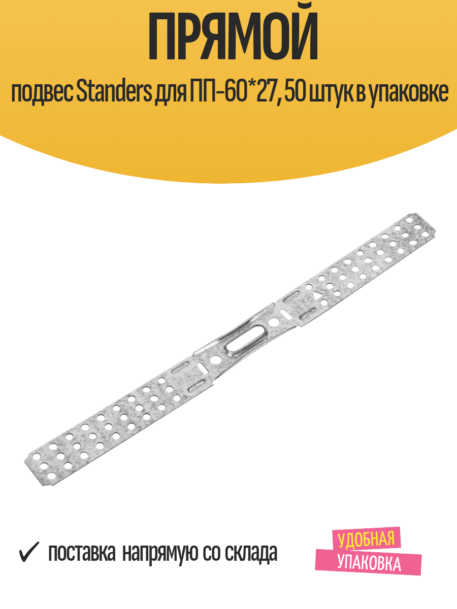 Прямой подвес Standers для ПП-60*27 50 штук в упаковке