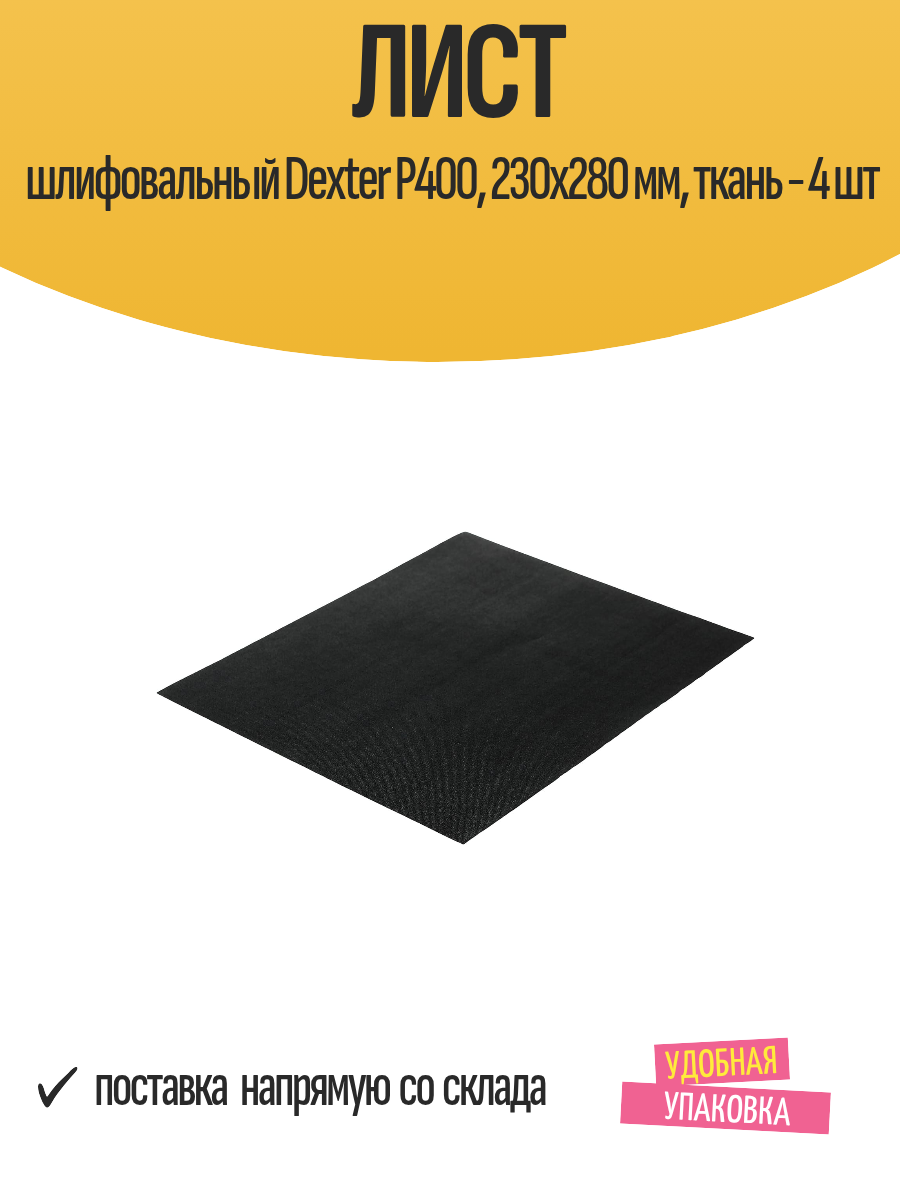Лист шлифовальный Dexter P400 230x280 мм ткань - 4 шт