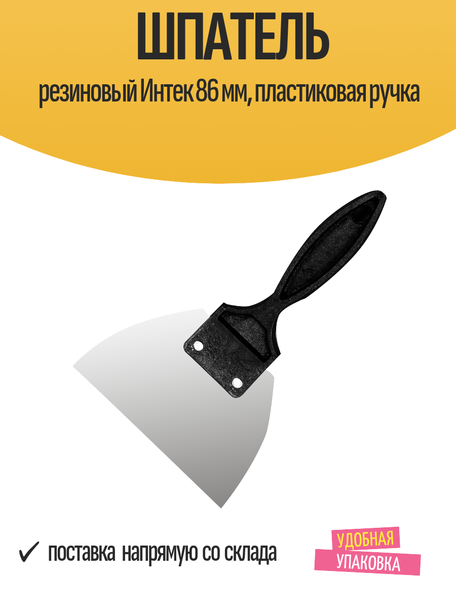 Шпатель резиновый Интек 86 мм по затирке швов пластиковая ручка