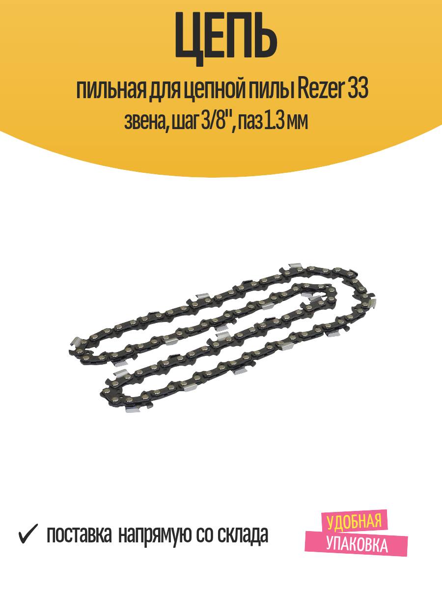 Цепь пильная для цепной пилы Rezer 33 звена шаг 3/8