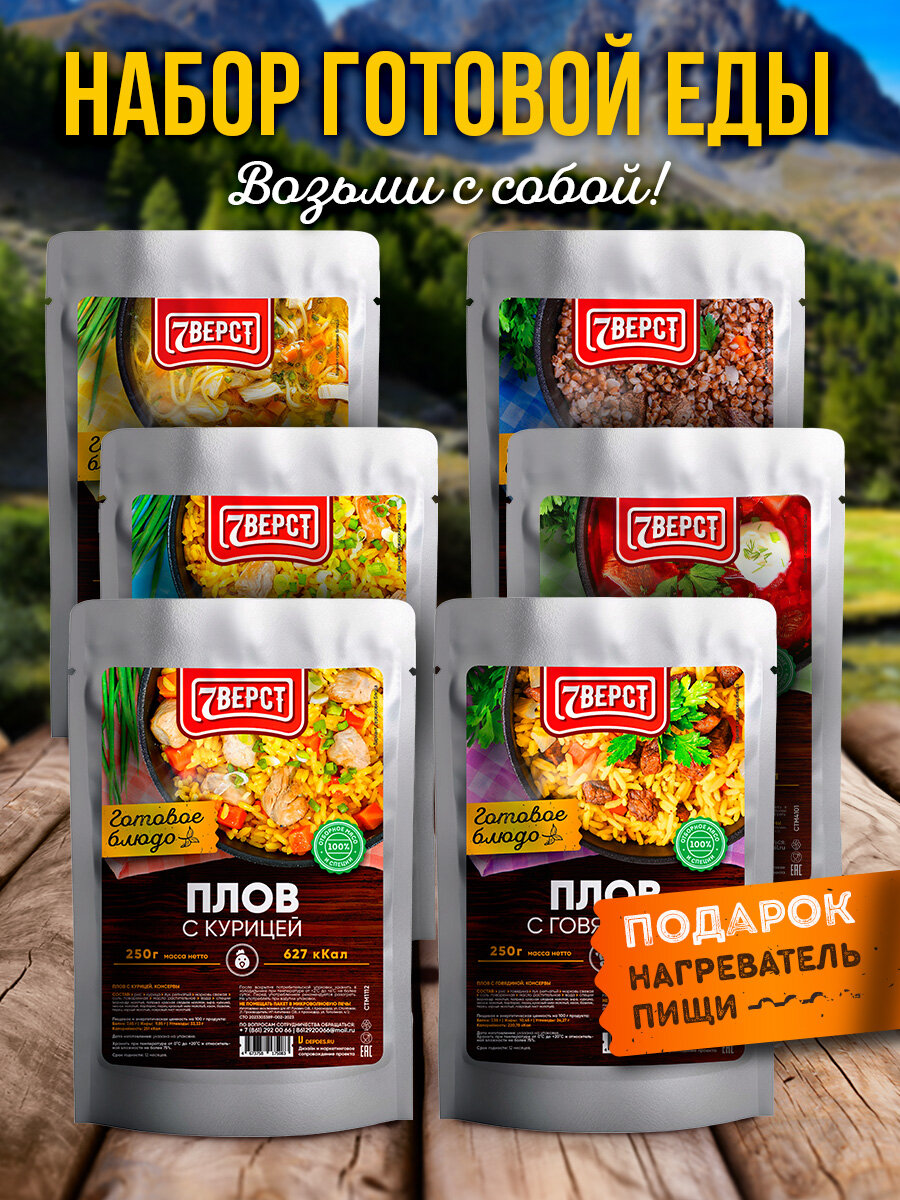Набор из 6 готовых блюд 7 Вёрст + Подарок БНП 2 шт Плов с курицей, Куриный суп, Рис со свининой, Гречка, Борщ, Плов с говядиной