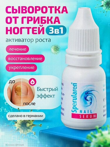 Изображение товара Сыворотка против грибка ногтей, вросший ноготь, онихолизис, онихомикоз и укрепления после гель-лака