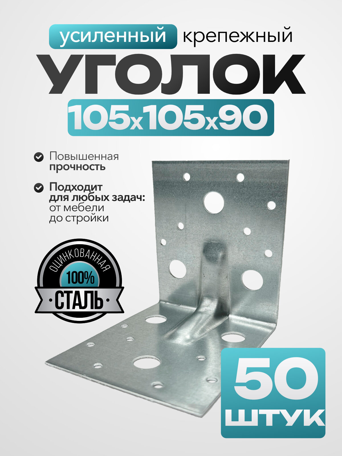 Крепежный уголок усиленный оцинкованная сталь 105х90 мм (50 шт.)