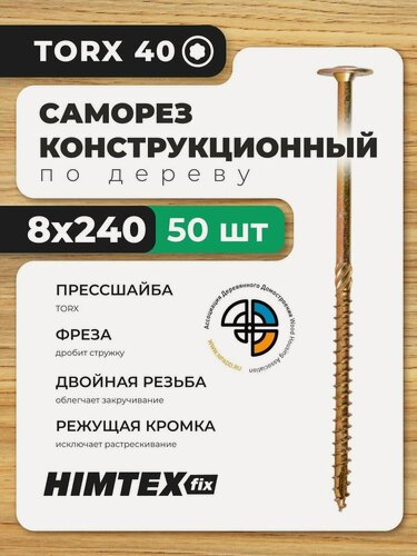 Изображение товара Саморез конструкционный по дереву 8*240 HIMTEX прессшайба