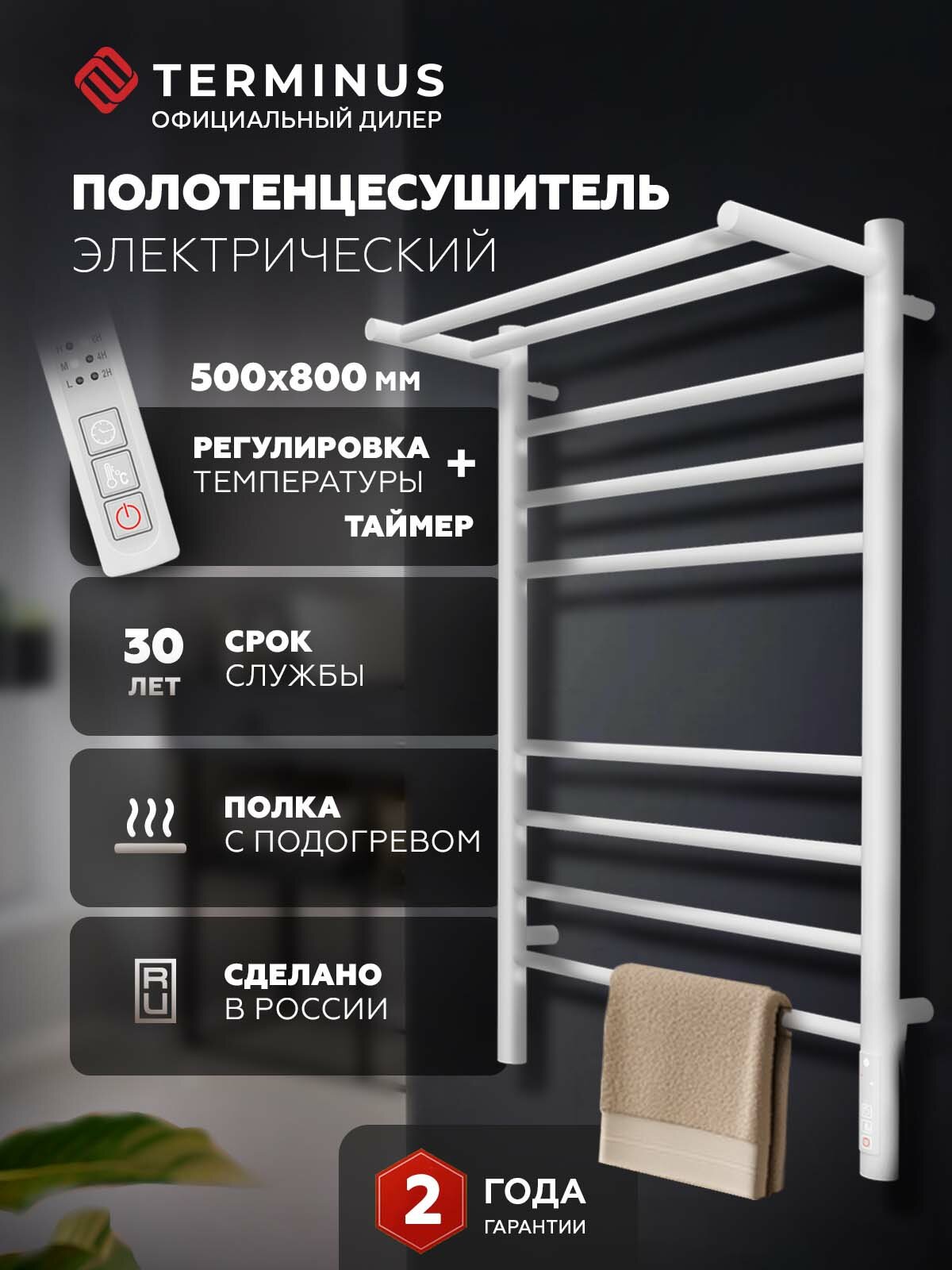 Полотенцесушитель электрический Terminus Аврора П8 500x800 лесенка с полкой с терморегулятором таймер отключения белый