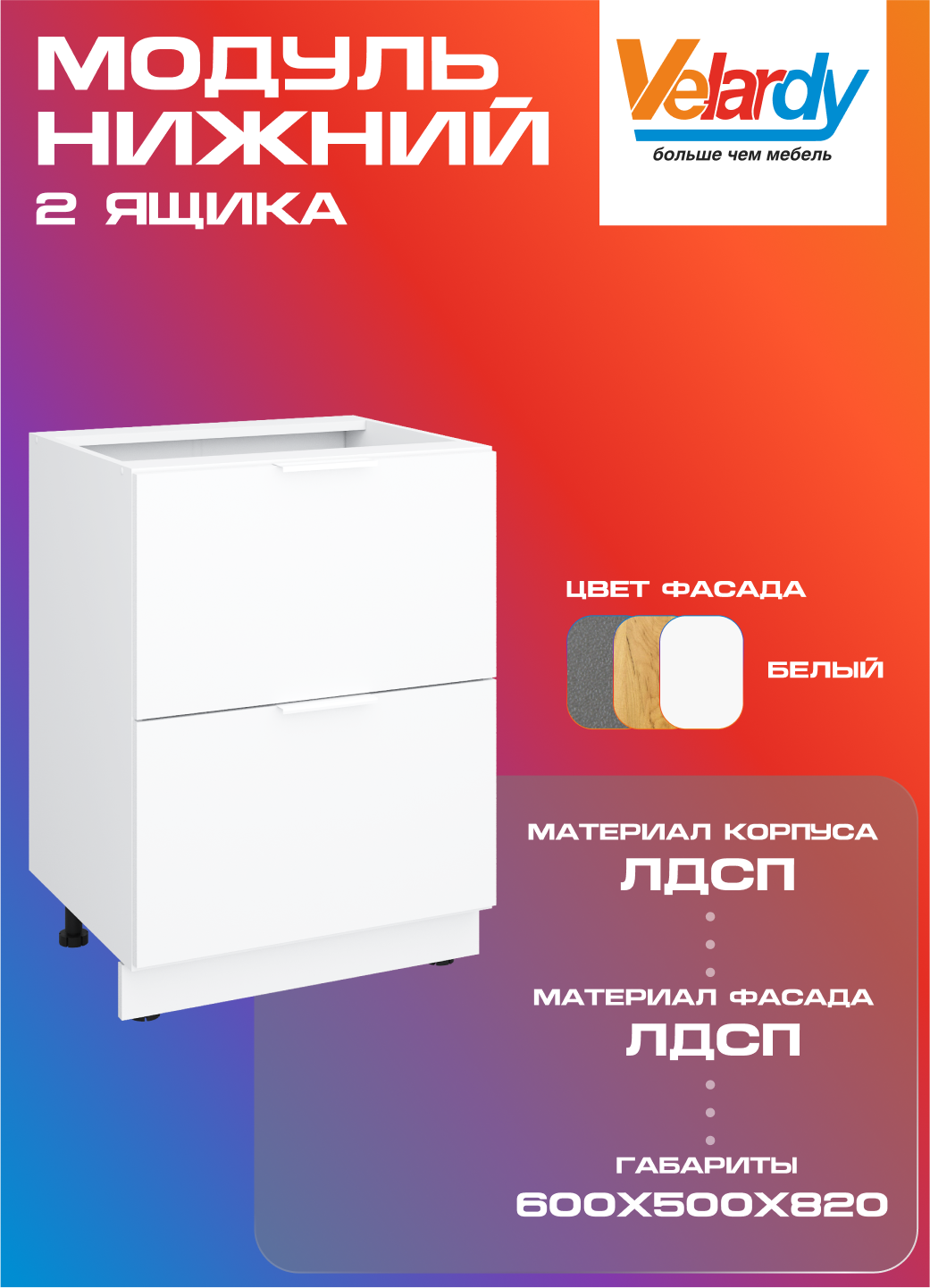 Кухонный модуль Velardy напольный 60см с двумя ящиками , белый