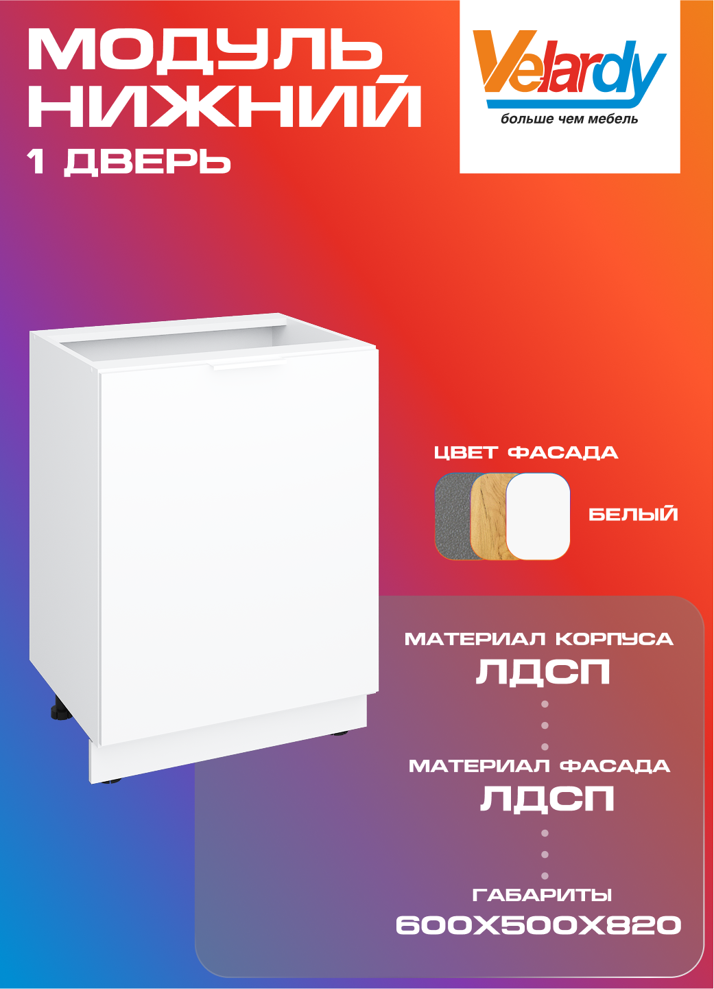 Кухонный модуль Velardy напольный 60см одна дверь с полкой  белый