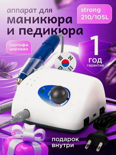 Изображение товара Аппарат для маникюра и педикюра Strong 210/105L, профессиональная машинка с ручкой-фрезером для маникюра ногтей