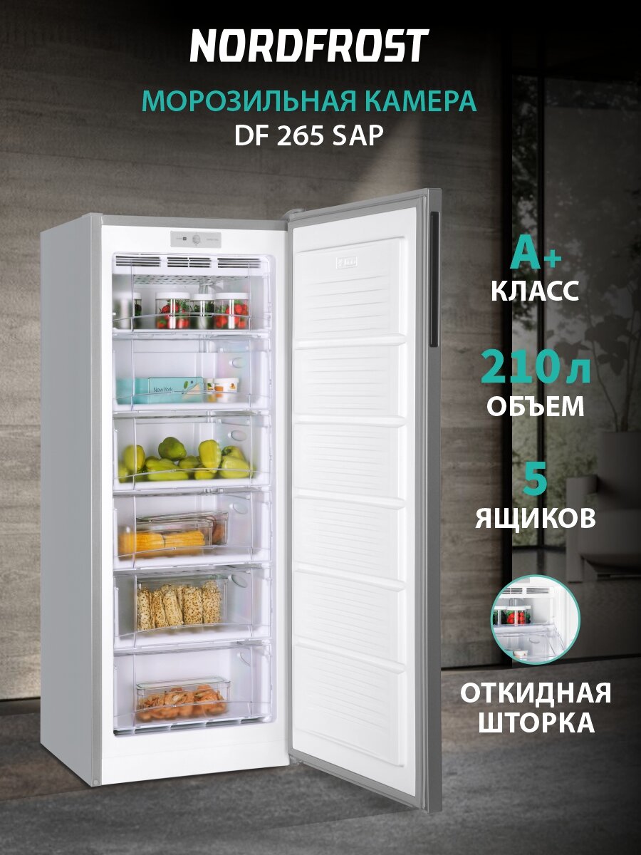Морозильная камера NORDFROST DF 265 SAP, объем 210 л, серебристый