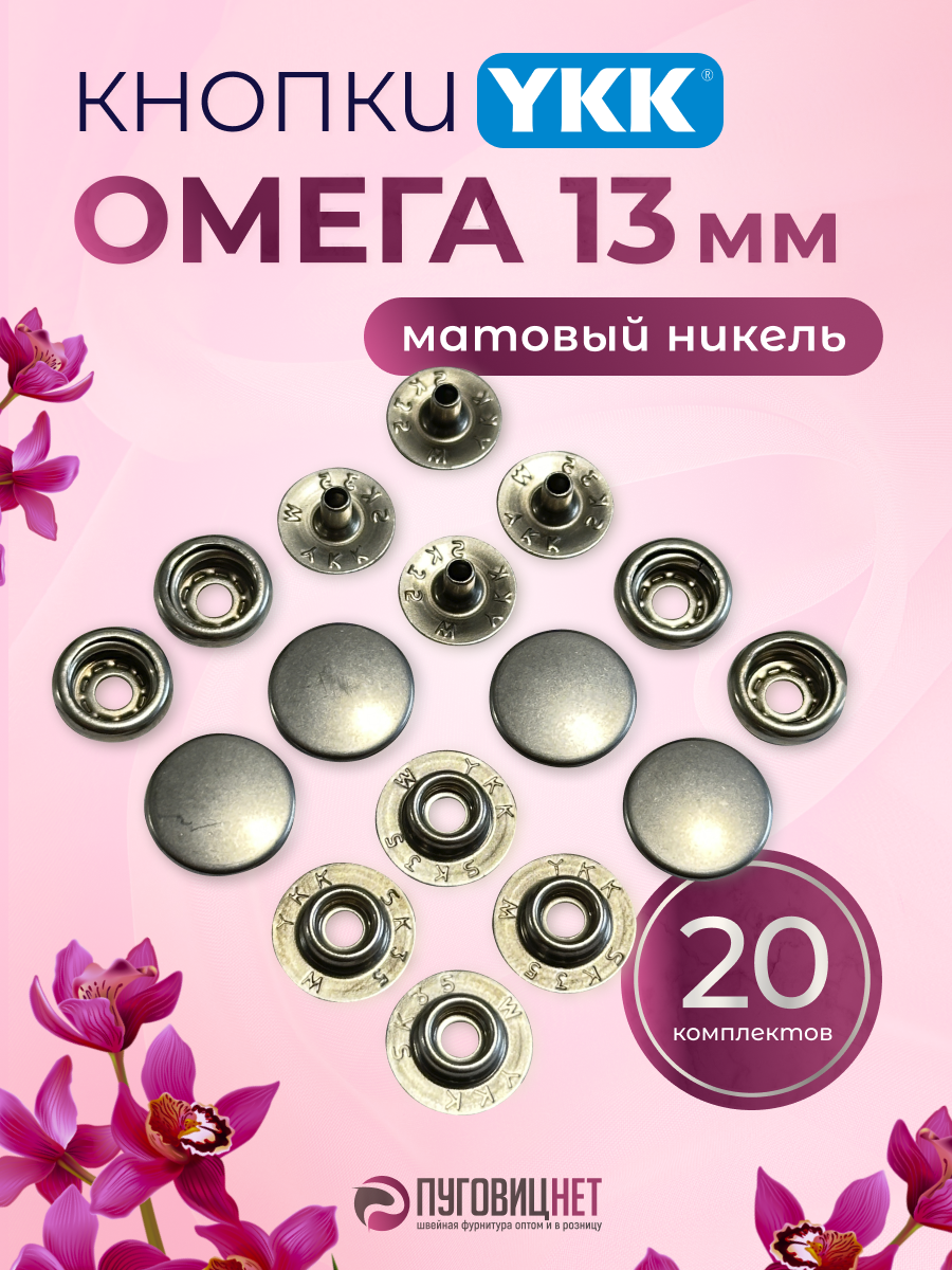 Кнопки для одежды металлические Омега 13мм