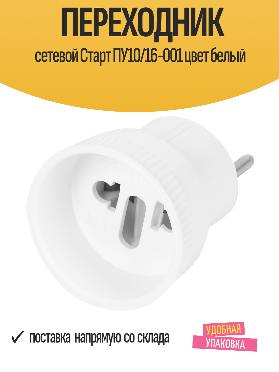 Переходник сетевой Старт ПУ10/16-001 цвет белый