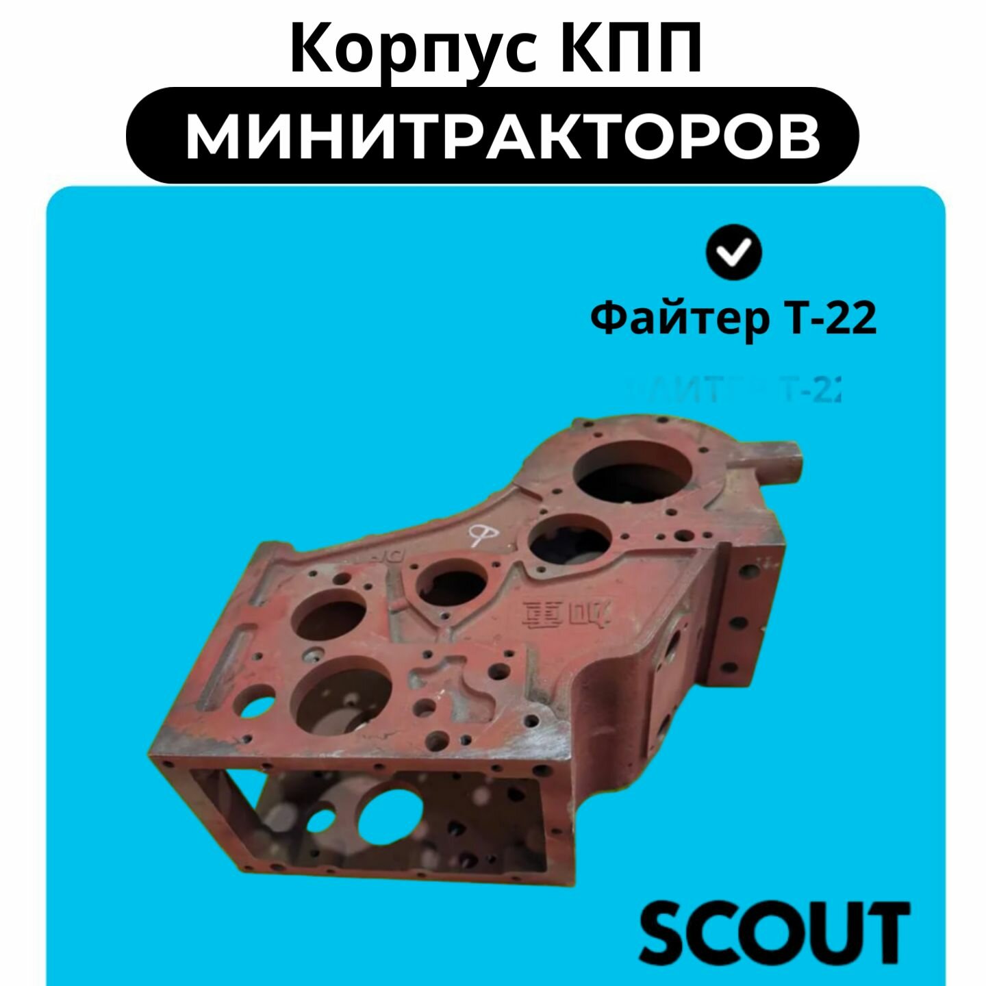 Корпус КПП минитракторов Файтер Т-22