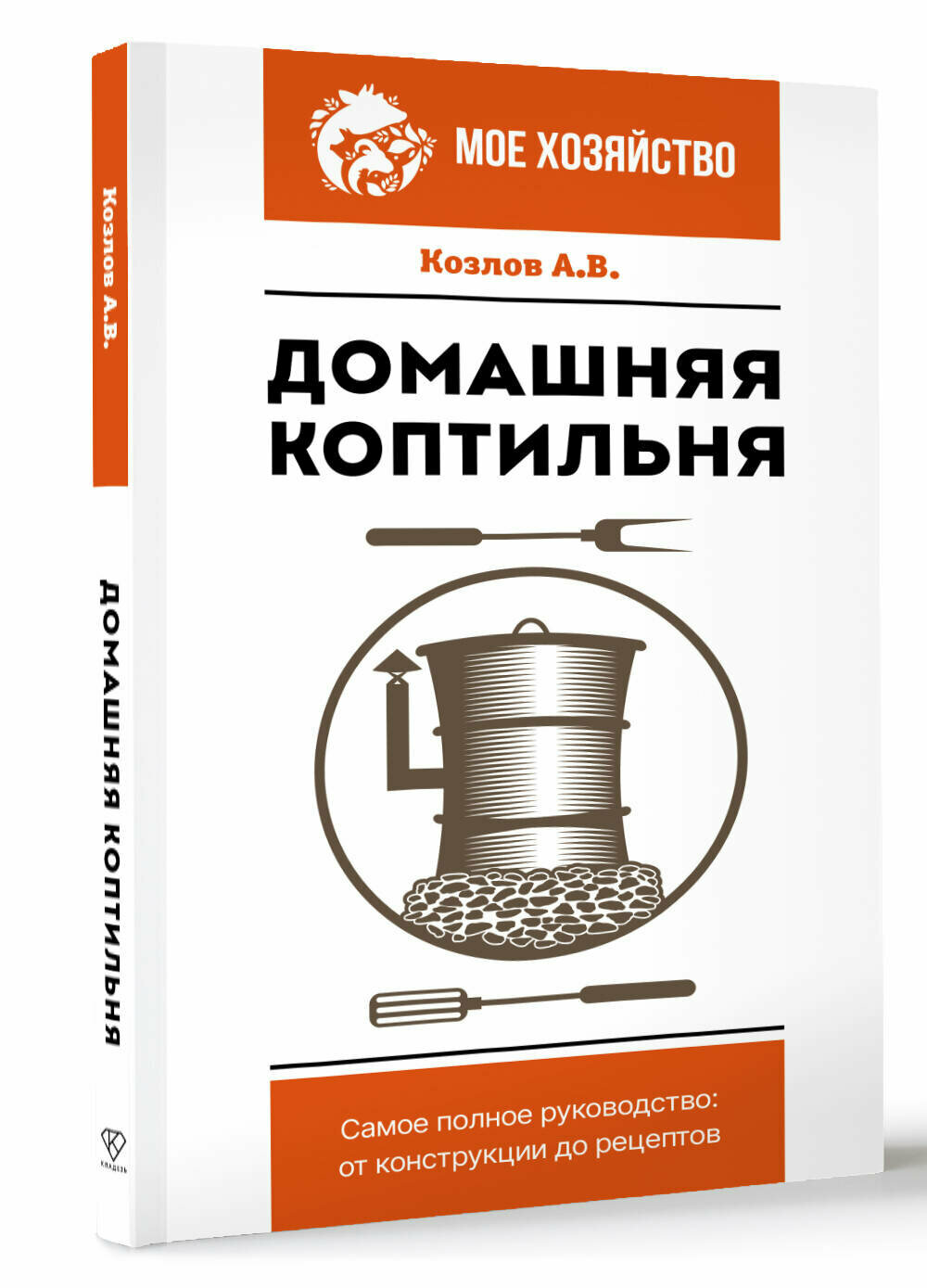 Домашняя коптильня  Самое полное руководство  от конструкции до рецептов Козлов А  В 