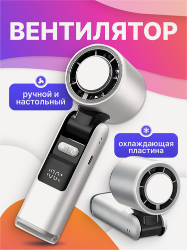 Изображение товара Мини вентилятор ручной портативный, настольный с регулировкой скорости