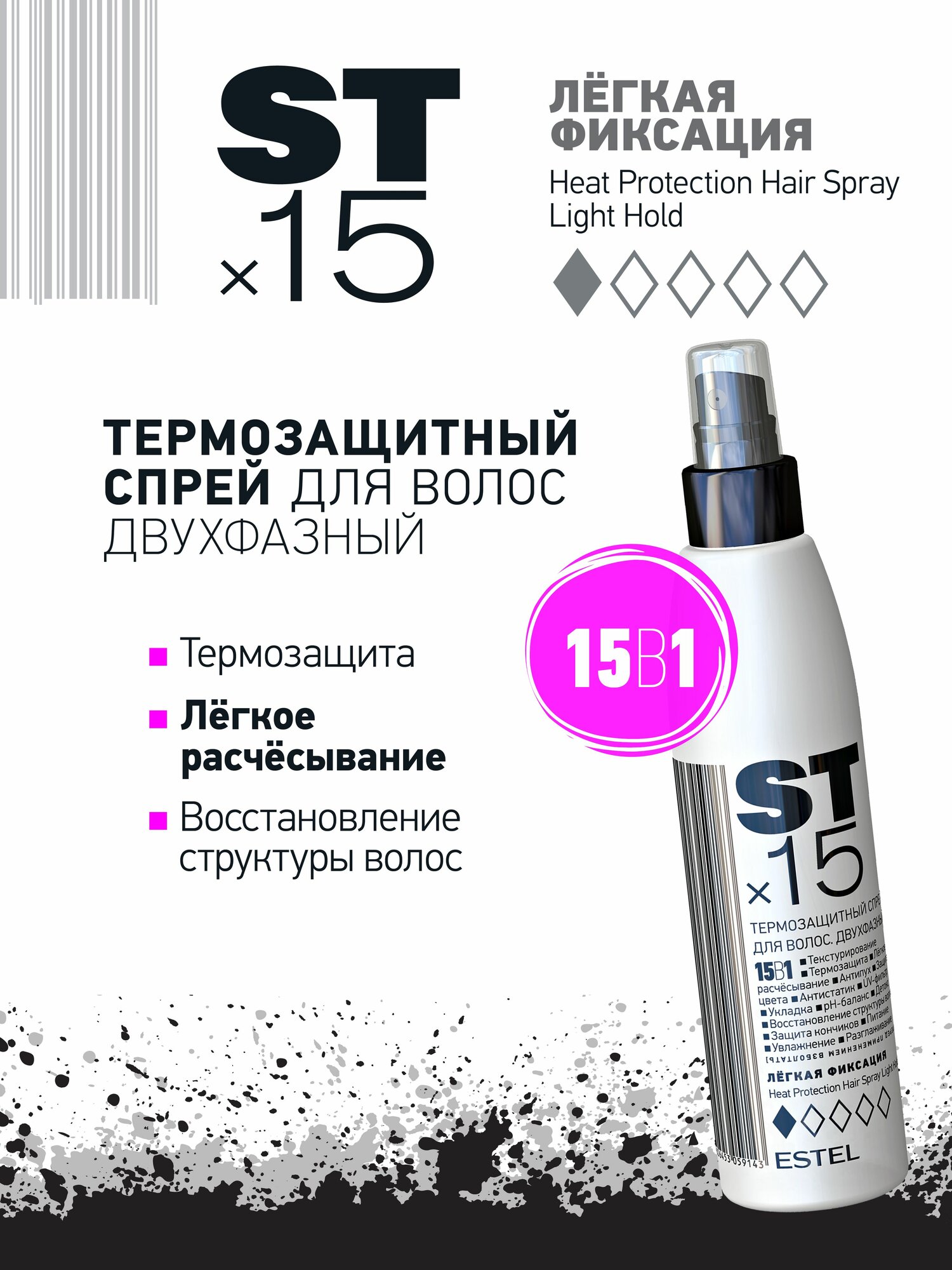 ESTEL Двухфазный термозащитный спрей для волос 15в1 STx15 Легкая фиксация, 200 мл