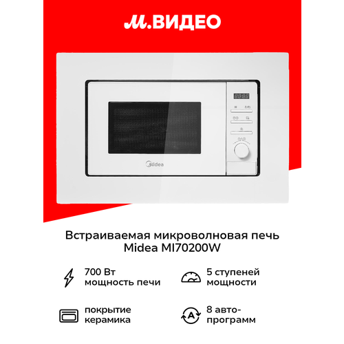 Встраиваемая микроволновая печь Midea MI70200W